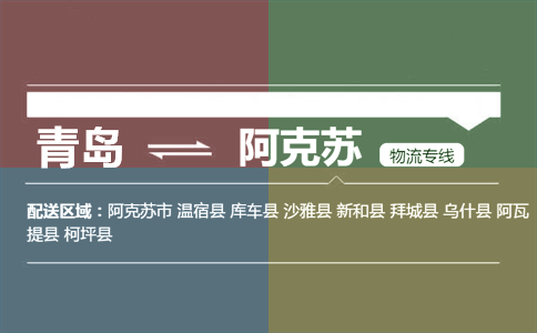 优质青岛到阿克苏物流专线