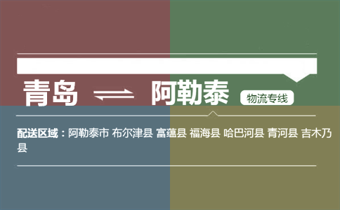 优质青岛到阿勒泰物流专线