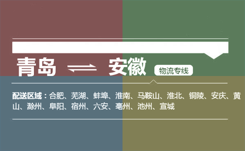 优质青岛到安徽物流专线