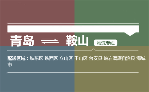 优质青岛到鞍山物流专线