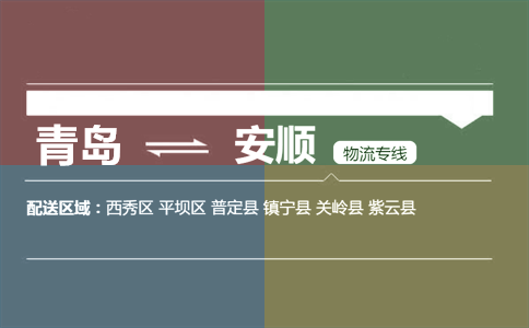 优质青岛到安顺物流专线