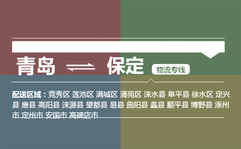 优质青岛到保定物流专线