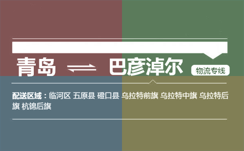 优质青岛到巴彦淖尔临河区物流专线