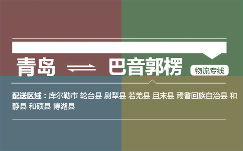 优质青岛到巴音郭楞物流专线