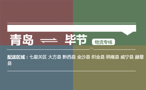 优质青岛到毕节物流专线