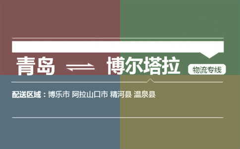 优质青岛到博尔塔拉物流专线