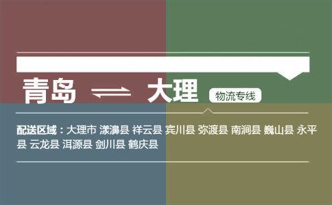优质青岛到大理物流专线