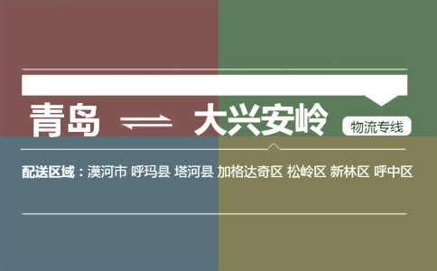 优质青岛到大兴安岭物流专线