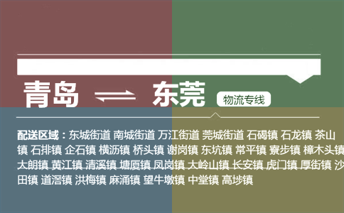 优质青岛到东莞物流专线