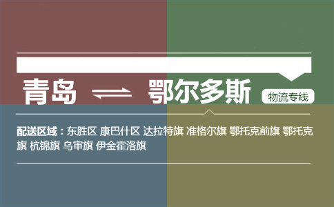 优质青岛到鄂尔多斯物流专线