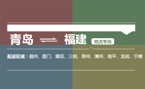 优质青岛到福建物流专线