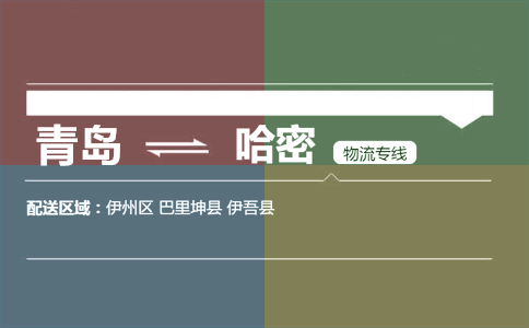 优质青岛到哈密物流专线