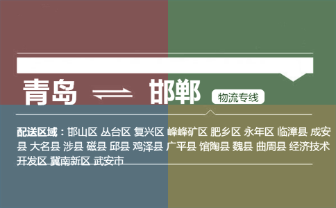 优质青岛到邯郸物流专线