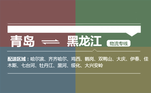 优质青岛到黑龙江物流专线