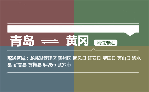 优质青岛到黄冈物流专线