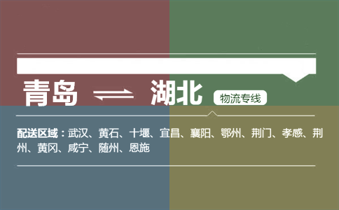 优质青岛到湖北物流专线