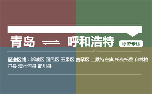 优质青岛到呼和浩特物流专线