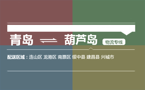 优质青岛到葫芦岛物流专线