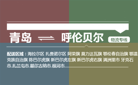 优质青岛到呼伦贝尔物流专线
