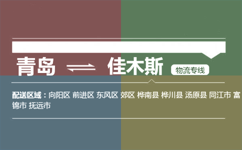 优质青岛到佳木斯物流专线