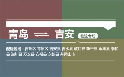 优质青岛到吉安物流专线