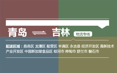 优质青岛到吉林物流专线