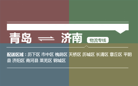 优质青岛到济南物流专线