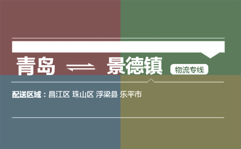 优质青岛到景德镇物流专线