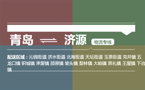 优质青岛到济源物流专线