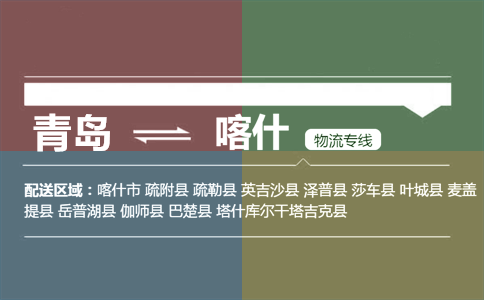 优质青岛到疏附县物流专线
