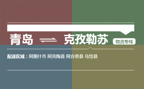 优质青岛到克孜勒苏物流专线