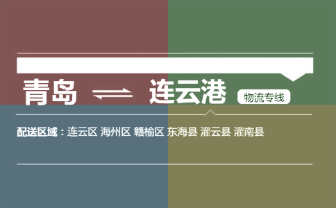 优质青岛到连云港物流专线