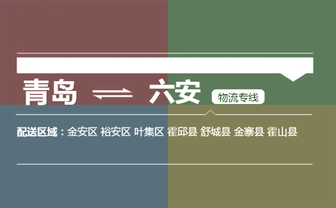 优质青岛到六安物流专线