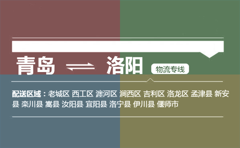 优质青岛到洛阳物流专线