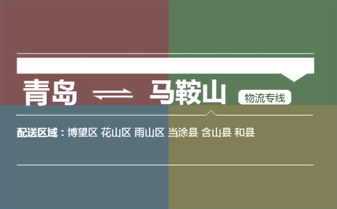 优质青岛到马鞍山物流专线