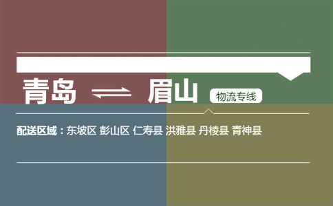 优质青岛到眉山物流专线