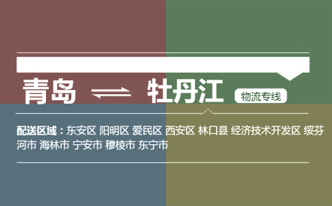 优质青岛到牡丹江物流专线