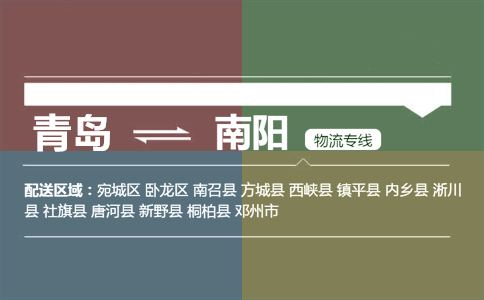 优质青岛到南阳物流专线