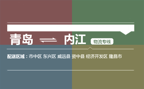 优质青岛到内江物流专线