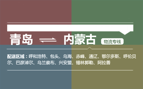 优质青岛到内蒙古物流专线