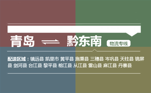 优质青岛到黔东南物流专线