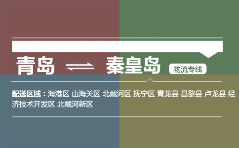 优质青岛到秦皇岛物流专线