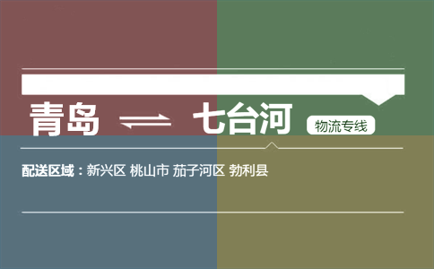 优质青岛到七台河物流专线