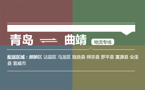 优质青岛到曲靖物流专线