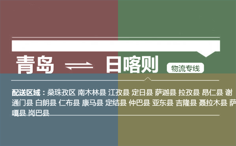 优质青岛到定日县物流专线