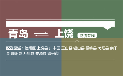 优质青岛到上饶物流专线