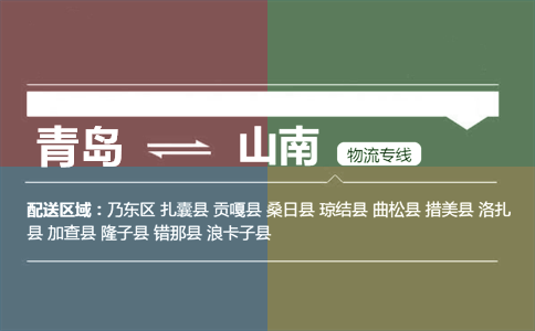 优质青岛到山南物流专线