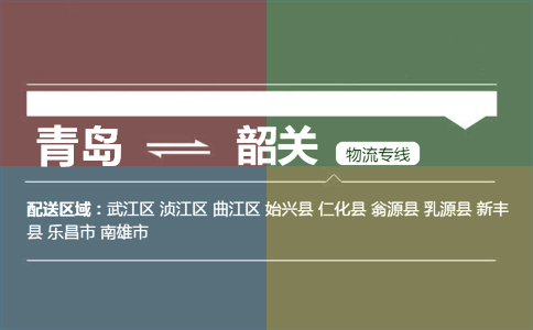 优质青岛到韶关物流专线