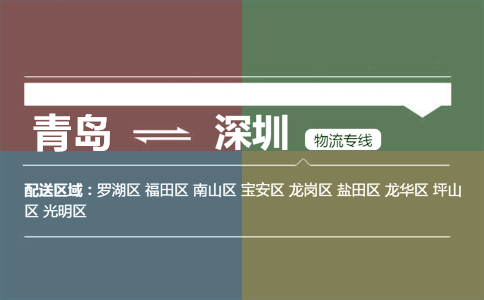 优质青岛到深圳物流专线