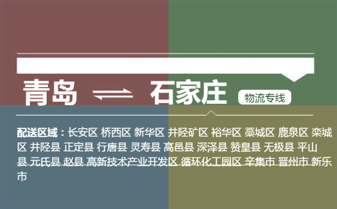 优质青岛到石家庄物流专线